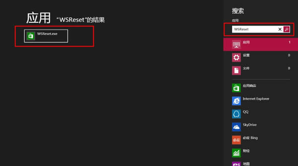 Win8系統(tǒng)怎么清理應用商店緩存