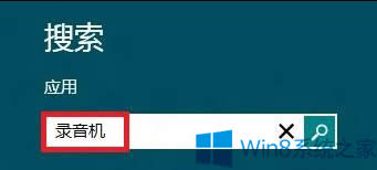 Win8如何使用錄音功能?Win8錄音功能在哪?