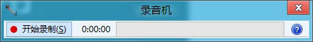 Win8如何使用錄音功能?Win8錄音功能在哪?