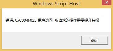win8系統(tǒng)更換密鑰提示0xC004F025拒絕訪問:所請求的操作需要提升特權怎么辦 win8系統(tǒng)更換密鑰提示0xC004F025拒絕訪問:所請求的操作需要提升特權怎么辦