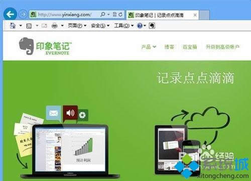 win8.1系統(tǒng)把網頁內容快速保存到印象筆記的詳細步驟 win8.1系統(tǒng)把網頁內容快速保存到印象筆記的詳細步驟