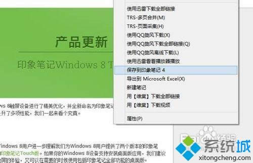 win8.1系統(tǒng)把網頁內容快速保存到印象筆記的詳細步驟 win8.1系統(tǒng)把網頁內容快速保存到印象筆記的詳細步驟