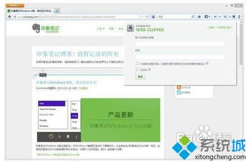 win8.1系統(tǒng)把網頁內容快速保存到印象筆記的詳細步驟 win8.1系統(tǒng)把網頁內容快速保存到印象筆記的詳細步驟