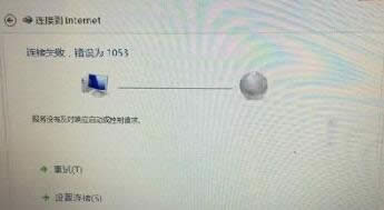 win8寬帶連接提示連接失敗錯(cuò)誤為1053的解決方法 win8寬帶連接提示連接失敗錯(cuò)誤為1053的解決方法