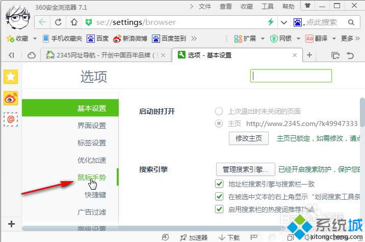 win8系統(tǒng)關(guān)閉360瀏覽器鼠標(biāo)手勢(shì)的方法 圖2 win8系統(tǒng)關(guān)閉360瀏覽器鼠標(biāo)手勢(shì)的方法 圖2