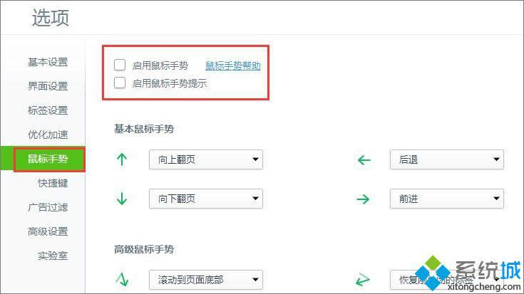 win8系統(tǒng)關(guān)閉360瀏覽器鼠標(biāo)手勢(shì)的方法 圖3 win8系統(tǒng)關(guān)閉360瀏覽器鼠標(biāo)手勢(shì)的方法 圖3