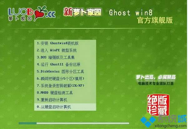 蘿卜家園ghost win8 32位官方旗艦版 蘿卜家園ghost win8 32位官方旗艦版