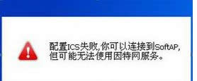 win8系統(tǒng)提示“ICS服務啟動失敗,你可以連接到SoftAP" win8系統(tǒng)提示“ICS服務啟動失敗,你可以連接到SoftAP"