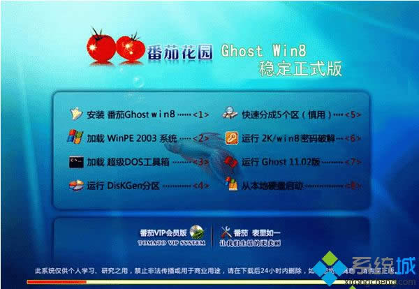 番茄花園ghost win8 32位穩(wěn)定正式版 番茄花園ghost win8 32位穩(wěn)定正式版