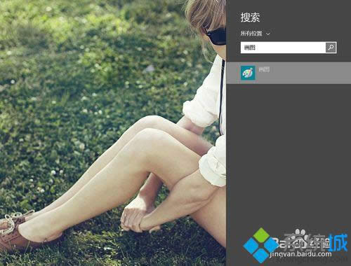 win8.1打開(kāi)自帶繪畫(huà)軟件步驟3 win8.1打開(kāi)自帶繪畫(huà)軟件步驟3