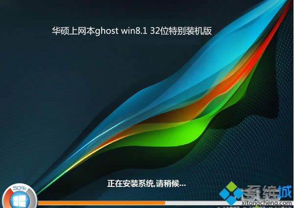華碩上網(wǎng)本ghost win8.1 32位特別裝機(jī)版 華碩上網(wǎng)本ghost win8.1 32位特別裝機(jī)版