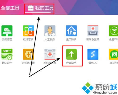 找到“升級助手” 找到“升級助手”