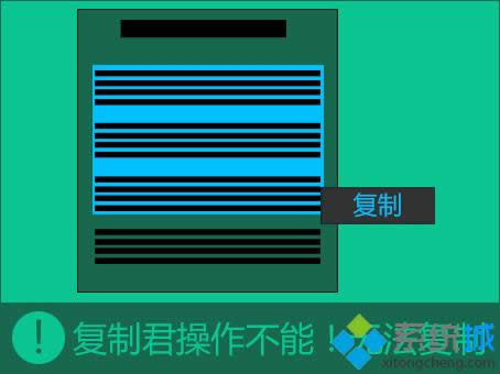 win8系統(tǒng)開啟防復(fù)制保護對網(wǎng)頁進行復(fù)制的方法 win8系統(tǒng)開啟防復(fù)制保護對網(wǎng)頁進行復(fù)制的方法