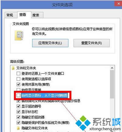 勾選,始終顯示圖標(biāo),從不顯示縮略圖選項(xiàng) 勾選,始終顯示圖標(biāo),從不顯示縮略圖選項(xiàng)