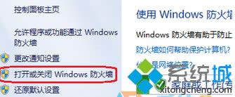 找到“打開(kāi)或關(guān)閉WINDOWS防火墻”選項(xiàng) 找到“打開(kāi)或關(guān)閉WINDOWS防火墻”選項(xiàng)
