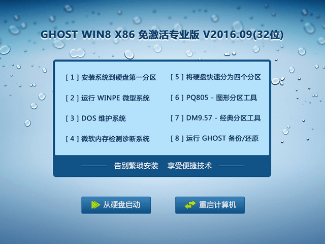 GHOST WIN8 X86 ⼤I(y) V2016.09(32λ)