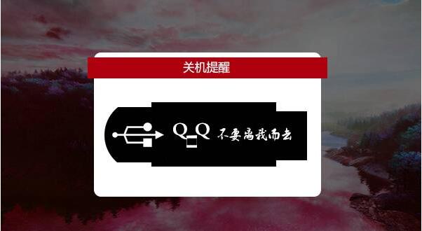 Windows10系統(tǒng)如何設(shè)置關(guān)機(jī)U盤拔出提醒+1.jpg
