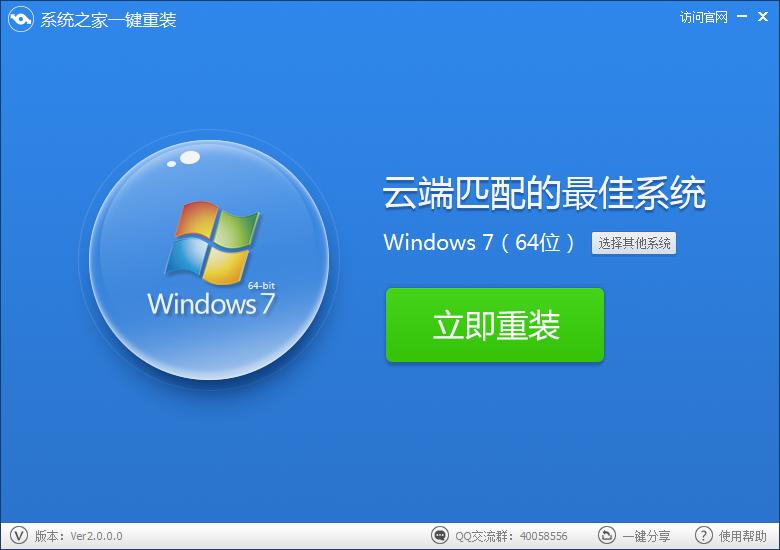 系統(tǒng)之家一鍵重裝界面