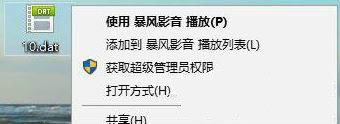 Win10系統(tǒng)如何打開dat文件?