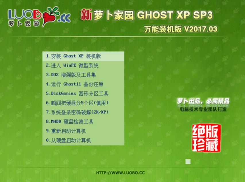 新蘿卜家園GHOST XP SP3萬能裝機(jī)版系統(tǒng)下載V2017.03