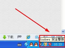 WinXP系統(tǒng)如何關(guān)閉Windows安全警報(bào)?Windows安全警報(bào)圖標(biāo)怎么關(guān)閉?