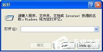 XP系統(tǒng)怎么取消自動關機?