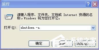 XP系統(tǒng)怎么取消自動關機?