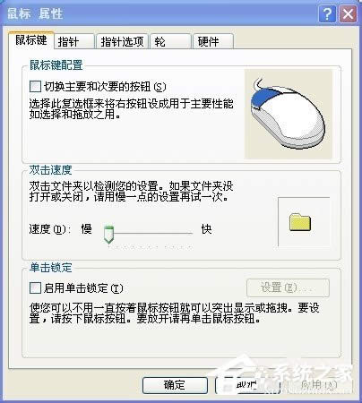 XP系統(tǒng)怎么調(diào)整鼠標(biāo)速度?