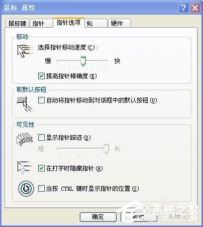 XP系統(tǒng)怎么調(diào)整鼠標(biāo)速度?