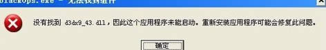 XP系統(tǒng)電腦提示“沒有找到d3dx943.dll”怎么辦?
