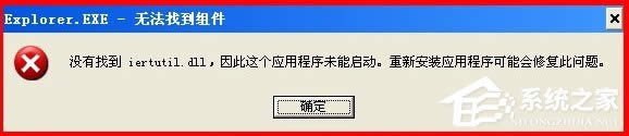 WinXP系統(tǒng)開機出現(xiàn)iertutil.dll丟失問題怎么辦?