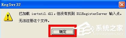 WinXP系統(tǒng)開機出現(xiàn)iertutil.dll丟失問題怎么辦?