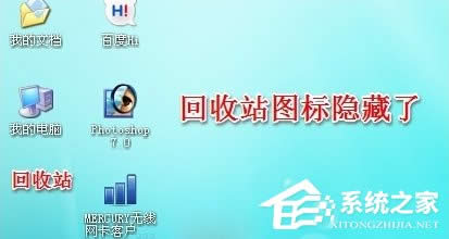 WinXP系統(tǒng)怎么隱藏回收站圖標(biāo)?