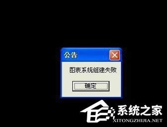 WinXP玩DNF時(shí)圖表系統(tǒng)組建失敗怎么辦?