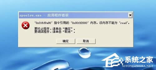 WinXP系統(tǒng)打印機(jī)顯示Spoolsv.exe 應(yīng)用程序錯(cuò)誤的解決方法