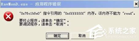 WinXP電腦提示Ravmond.exe應(yīng)用程序錯誤怎么辦?