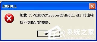 WinXP系統(tǒng)驅(qū)動(dòng)程序Nvcpl出錯(cuò)怎么辦?