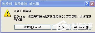 WinXP系統(tǒng)VPN錯誤633“調(diào)制解調(diào)器已在使用”怎么辦?