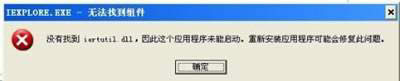 XP系統(tǒng)開機顯示不能找到iertutil.dll文件應用程序不能啟動怎么解決