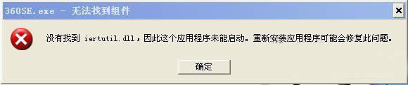 XP系統(tǒng)開機顯示不能找到iertutil.dll文件應用程序不能啟動怎么解決