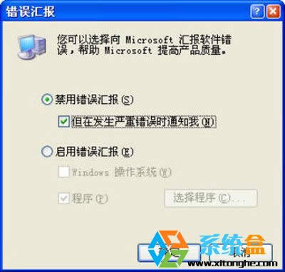 巧妙設(shè)置讓xp錯(cuò)誤報(bào)告提示框消失不見
