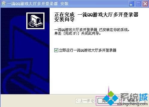 xp系統(tǒng)QQ游戲多開(kāi)器怎么安裝和使用? xp系統(tǒng)QQ游戲多開(kāi)器怎么安裝和使用?