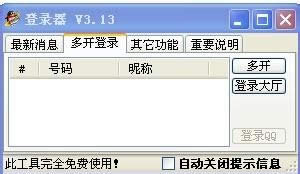 xp系統(tǒng)QQ游戲多開(kāi)器怎么安裝和使用? xp系統(tǒng)QQ游戲多開(kāi)器怎么安裝和使用?