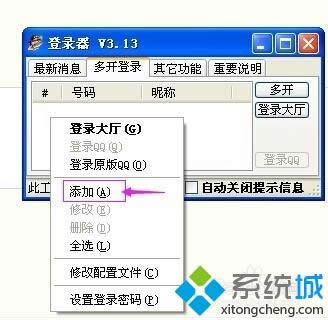 xp系統(tǒng)QQ游戲多開(kāi)器怎么安裝和使用? xp系統(tǒng)QQ游戲多開(kāi)器怎么安裝和使用?