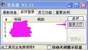 xp系統(tǒng)QQ游戲多開(kāi)器怎么安裝和使用? xp系統(tǒng)QQ游戲多開(kāi)器怎么安裝和使用?