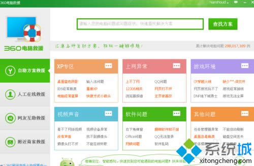 xp系統(tǒng)免費使用360人工在線服務的方法 xp系統(tǒng)免費使用360人工在線服務的方法