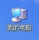 右擊“我的電腦” 右擊“我的電腦”