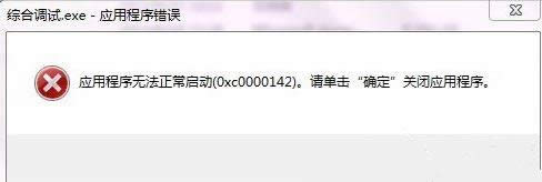 windows xpϵy(tng)ʾ(yng)óe`0xc0000142ĽQ