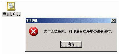 xp系統(tǒng)添加打印機提示操作無法完成怎么解決 xp系統(tǒng)添加打印機提示操作無法完成怎么解決