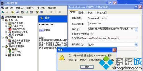 xp系統(tǒng)啟動(dòng)workstation提示錯(cuò)誤123文件名目錄名或卷標(biāo)語法不正確如何解決 xp系統(tǒng)啟動(dòng)workstation提示錯(cuò)誤123文件名目錄名或卷標(biāo)語法不正確如何解決